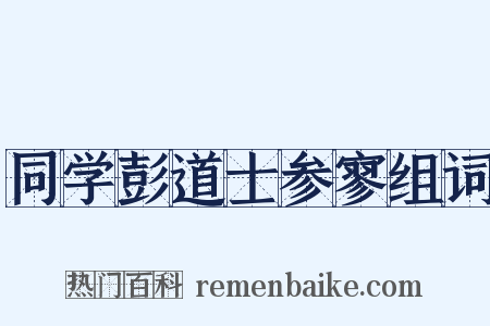 同学彭道士参寥组词是什么意思的图片